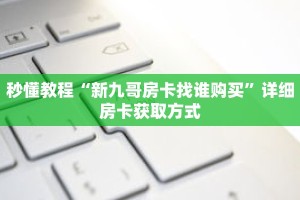 秒懂教程“微信三公房卡购买”详细房卡获取方式