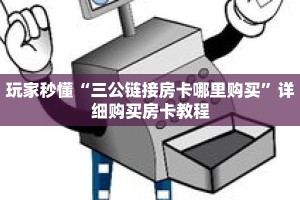玩家秒懂“三公链接房卡哪里购买”详细购买房卡教程
