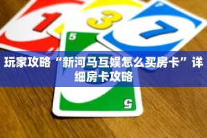 玩家攻略“新河马互娱怎么买房卡”详细房卡攻略