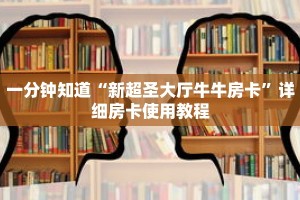 一分钟知道“新超圣大厅牛牛房卡”详细房卡使用教程