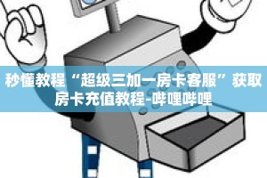 秒懂教程“超级三加一房卡客服”获取房卡充值教程-哔哩哔哩