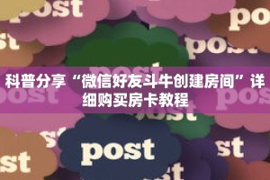 科普分享“微信好友斗牛创建房间”详细购买房卡教程