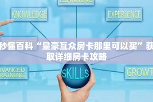 秒懂百科“皇豪互众房卡那里可以买”获取详细房卡攻略