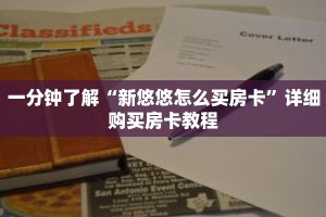 一分钟了解“微信斗牛创建房间步骤”详细购买房卡教程