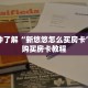 一分钟了解“微信斗牛创建房间步骤”详细购买房卡教程