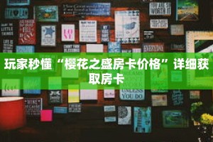 玩家秒懂“樱花之盛房卡价格”详细获取房卡