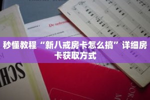秒懂教程“新青龙房卡多少钱一张”详细房卡获取方式
