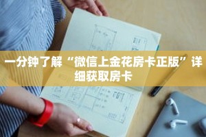 一分钟了解“微信上金花房卡正版”详细获取房卡