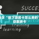 科普分享“新下游房卡怎么来的”详细获取房卡
