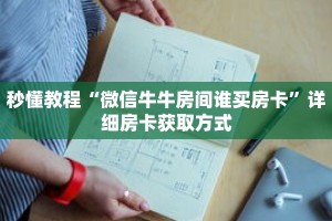 秒懂教程“微信牛牛房间谁买房卡”详细房卡获取方式