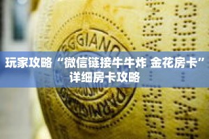 玩家攻略“微信链接牛牛炸 金花房卡”详细房卡攻略