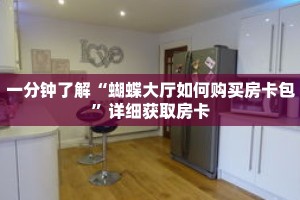 一分钟了解“蝴蝶大厅如何购买房卡包”详细获取房卡