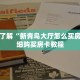 一分钟了解“新青鸟大厅怎么买房卡”详细购买房卡教程