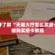 一分钟了解“天蝎大厅怎么买房卡”详细购买房卡教程
