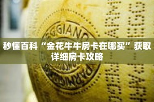 秒懂百科“金花牛牛房卡在哪买”获取详细房卡攻略