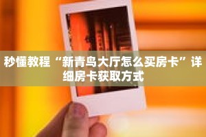 玩家秒懂“微信在哪可以创建牛牛房间房卡”详细获取房卡