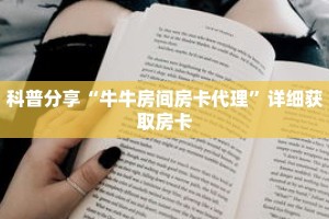 科普分享“牛牛房间房卡代理”详细获取房卡