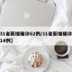 【31省新增确诊62例/31省新增确诊病例14例】