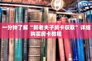 一分钟了解“新老夫子房卡获取”详细购买房卡教程