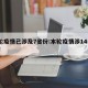 本轮疫情已涉及7省份:本轮疫情涉14省27市