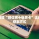 秒懂教程“微信拼十张房卡”详细房卡获取方式