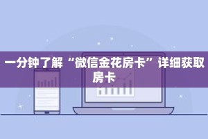一分钟了解“微信金花房卡”详细获取房卡