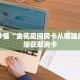 玩家秒懂“金花房间房卡从哪建房”详细获取房卡