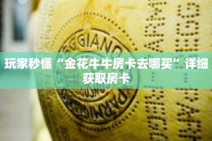 玩家秒懂“金花牛牛房卡去哪买”详细获取房卡