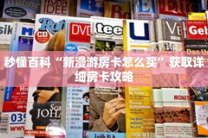秒懂百科“新漫游房卡怎么买”获取详细房卡攻略