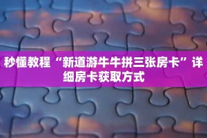 秒懂教程“皇豪互娱金花房卡”获取房卡充值教程-哔哩哔哩