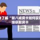 科普分享“微信怎么创建牌九房间”详细购买房卡教程