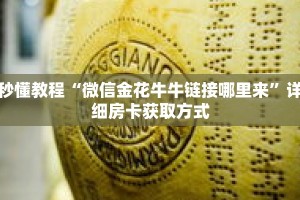 秒懂教程“牛牛房间房卡怎么购买”获取房卡充值教程-哔哩哔哩