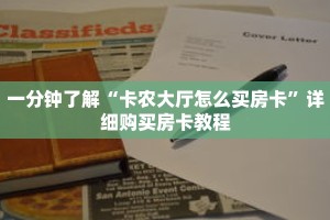 一分钟了解“卡农大厅怎么买房卡”详细购买房卡教程