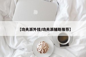 【功夫派外挂/功夫派辅助推荐】