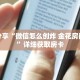 科普分享“微信怎么创炸 金花房间房卡”详细获取房卡