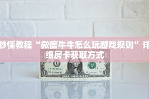 秒懂教程“新卡农拼三张房卡”获取房卡充值教程-哔哩哔哩