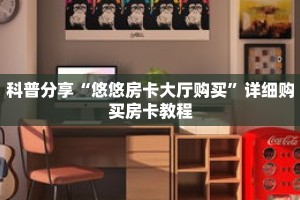 科普分享“拼三张官方平台房卡”详细购买房卡教程