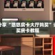 科普分享“悠悠房卡大厅购买”详细购买房卡教程