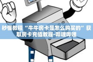 秒懂教程“金牛座房卡怎么弄”详细房卡获取方式