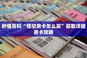 秒懂百科“悟空房卡怎么买”获取详细房卡攻略