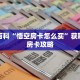 秒懂百科“悟空房卡怎么买”获取详细房卡攻略