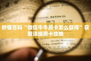秒懂百科“微信牛牛房卡怎么获得”获取详细房卡攻略