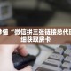 玩家秒懂“微信拼三张链接总代理”详细获取房卡