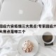 专家回应六安疫情三大焦点:专家回应六安疫情三大焦点是哪三个