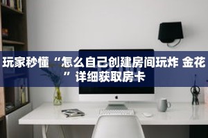 玩家秒懂“新九天大厅在哪买房卡”详细购买房卡教程