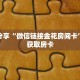 科普分享“微信炸 金花牛牛房卡如何购买”详细获取房卡
