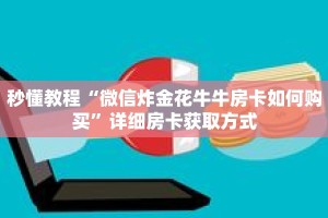 玩家秒懂“独角兽房卡大厅”详细获取房卡