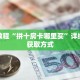 秒懂教程“金花链接房卡怎么弄”获取房卡充值教程-哔哩哔哩