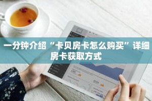 一分钟介绍“卡贝房卡怎么购买”详细房卡获取方式