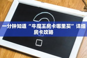 一分钟知道“牛魔王房卡哪里买”详细房卡攻略